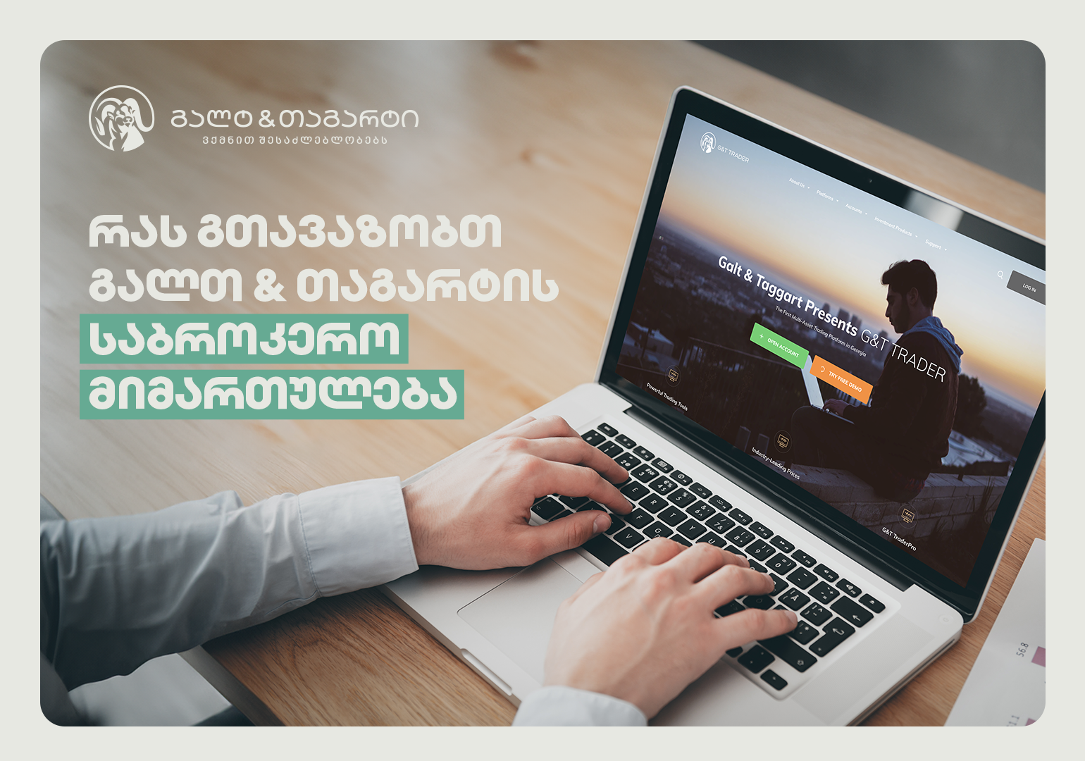 ინვესტირება საერთაშორისო და ადგილობრივ კომპანიებში - რას გთავაზობთ Galt & Taggart-ის საბროკერო მიმართულება?