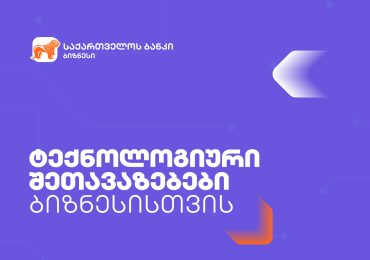 საქართველოს ბანკი მცირე და საშუალო ბიზნესებს ტექნოლოგიურ პლატფორმებზე შეღავათებს სთავაზობს