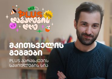 მკითხველის გეგმები PLUS პარასკევს — რომელი წიგნების შეძენას აპირებს ალექსანდრე ლორთქიფანიძე?