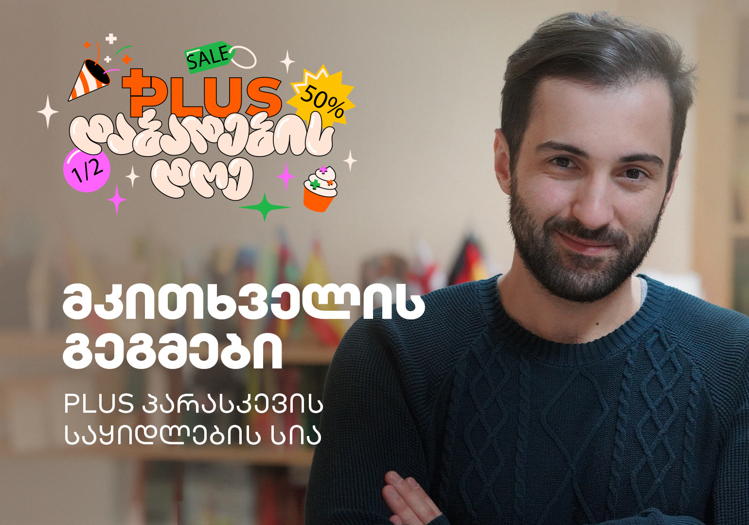 მკითხველის გეგმები PLUS პარასკევს — რომელი წიგნების შეძენას აპირებს ალექსანდრე ლორთქიფანიძე?