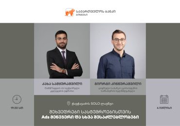საქართველოს ბანკი ტურიზმის სექტორის წარმომადგენლებისთვის Ads მენეჯერზე შეხვედრას გამართავს