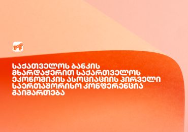 საქართველოს ბანკის მხარდაჭერით, საქართველოს ეკონომიკის ასოციაციის პირველი საერთაშორისო კონფერენცია გაიმართება