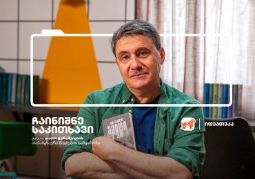 „სავსეა სამყარო კარგი წიგნებით, რომელიც ყველას მოერგება“, - დათო ტურაშვილის რჩევები საქართველოს ბანკის კამპანიის „ჩაინიშნე საკითხავი“ ფარგლებში