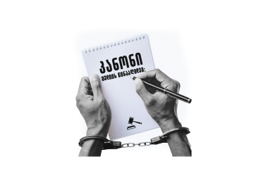 ახალი კანონი მედიის წინააღმდეგ: სად მთავრდება რეალობა და იწყება (ქართული) ოცნება?