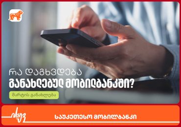 რა სიახლეები დაგხვდება ისევ საუკეთესო მობილბანკში - მარტის განახლება