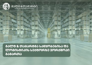 გალტ & თაგარტმა საწყობებისა და ლოგისტიკის სექტორზე ვორქშოპი გამართა