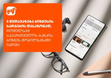 5 შეთავაზება ბიზნესის ხარჯების დასაზოგად საქართველოს ბანკის ბიზნეს მობილბანკში