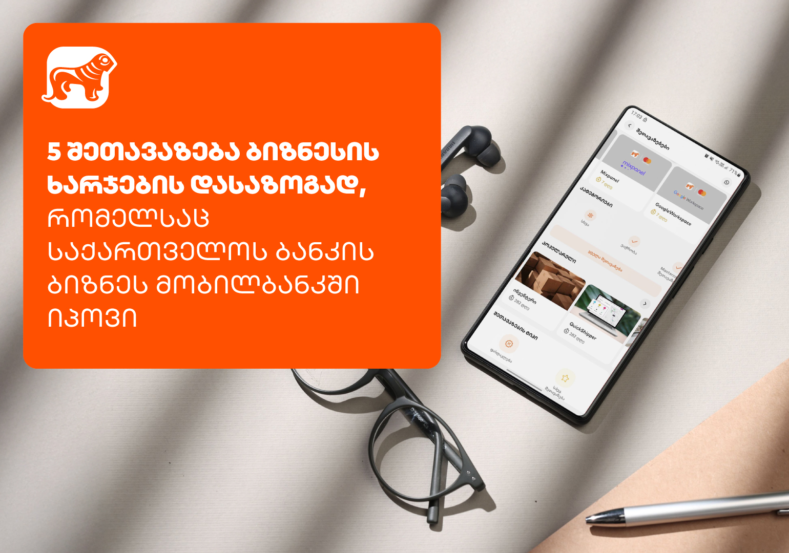 5 შეთავაზება ბიზნესის ხარჯების დასაზოგად საქართველოს ბანკის ბიზნეს მობილბანკში
