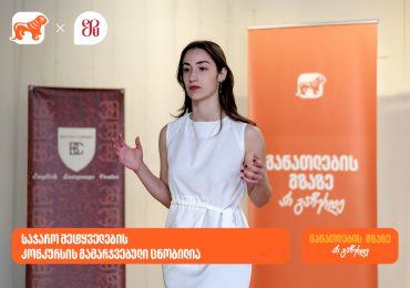 საჯარო მეტყველების კონკურსის გამარჯვებული ცნობილია - პროექტის გენერალური სპონსორია საქართველოს ბანკი