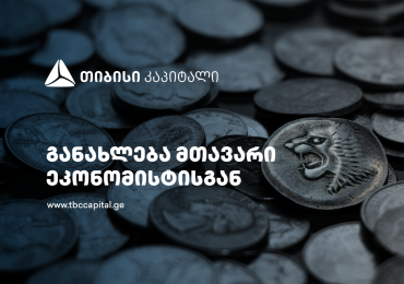 ლარი – ძლიერი წმინდა სავალუტო შემოდინებები, ევრო/დოლარის გამყარება და ნეიტრალური შიდა კომპონენტი - განახლება თიბისი კაპიტალის მთავარი ეკონომისტისგან