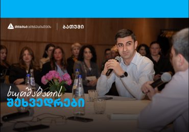 ორგანიზაციული ზრდის გამოწვევების თემაზე  თიბისი ბიზნესის “ხუთშაბათის შეხვედრები” ბათუმში გაიმართა