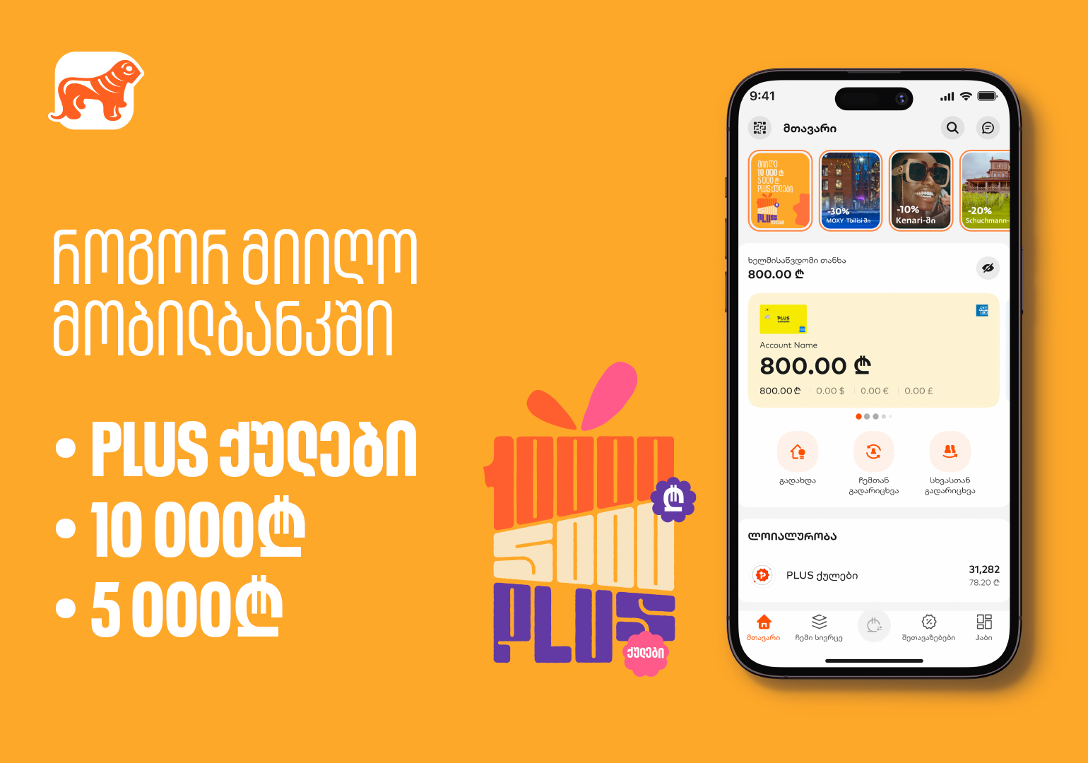 საქართველოს ბანკის საგაზაფხულო კამპანია - როგორ მიიღო PLUS ქულები, 5 000 და 10 000 ლარი?