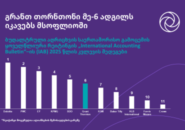 როგორ აისახება გრანთ თორნთონის გლობალური წარმატება ადგილობრივი ოფისის ხარისხისა და ზრდისკენ სწრაფვაში