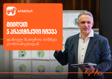 “როგორ ვიპოვოთ კონკურენტული უპირატესობა” — დანიელ მათერის სემინარის 5 მიზანი