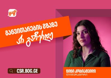 გახდი ლიდერატორი და დააგროვე სამუშაო გამოცდილება სწავლის პარალელურად - ნინი კობიაშვილი, საქართველოს ბანკის გუნდის წევრი