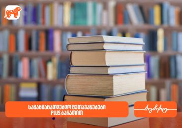 საქართველოს ბანკის საგანმანათლებლო შეთავაზებები PLUS ბარათის მომხმარებლებს