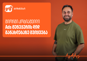 როგორ შეიქმნა და ვითარდება საქართველოს ბანკის Ads მენეჯერი - ინტერვიუ გიორგი კობიაშვილთან