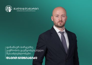 საფონდო ბირჟაზე ინვესტირების გაუმჯობესებული შესაძლებლობები — ინტერვიუ დავით ნიშნიანიძესთან