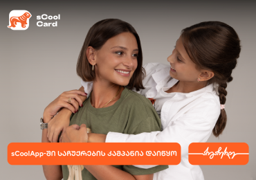sCoolApp-ში საჩუქრების კამპანია დაიწყო