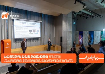 საქართველოს ბანკის მხარდაჭერით, ვორკშოპი „შუა კორიდორის ფუნქციონალი და შესაძლებლობები“ გაიმართა