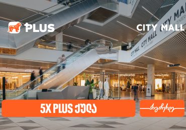 დააგროვეთ 5-ჯერ მეტი PLUS ქულა City Mall-ში - საქართველოს ბანკის სააღდგომო შეთავაზება