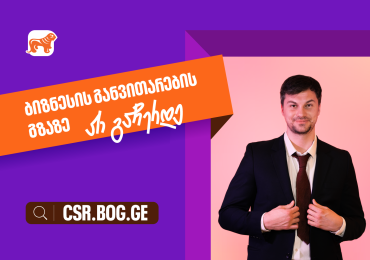 შესაძლებლობები ღიაა, რომ განვითარების გზაზე არ გაჩერდე - საქართველოს ბანკი მცირე და საშუალო ბიზნესების მხარდასაჭერად