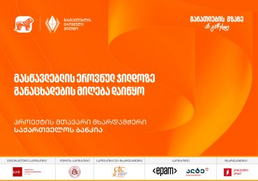 2025 წლის მასწავლებლის ეროვნულ ჯილდოზე განაცხადების მიღება დაიწყო - პროექტის მხარდამჭერი საქართველოს ბანკია