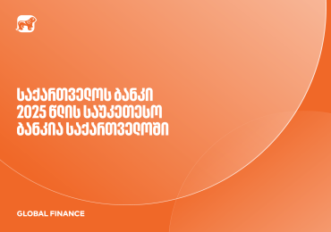 Global Finance-მა საქართველოს ბანკი 2025 წლის საუკეთესო ბანკად დაასახელა საქართველოში