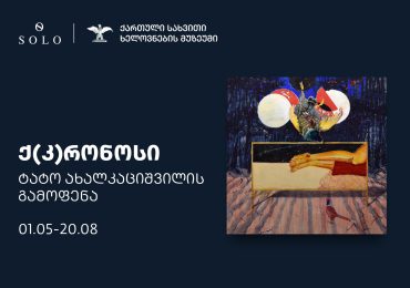 ტატო ახალკაციშვილის გამოფენა „კ(ქ)რონოსი“ მალე გაიხსნება - გამოფენის გენერალური მხარდამჭერია SOLO