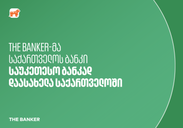The Banker: საქართველოს ბანკი საუკეთესო ბანკია საქართველოში