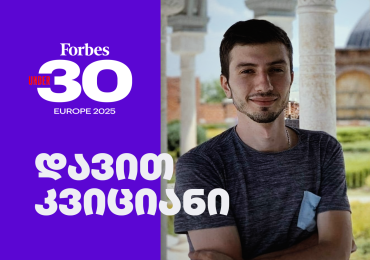დავით კვიციანი Forbes-ის 30Under30-ის ევროპის სიაში მოხვდა