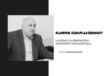 რატომ ევროკავშირი?: საკვების უსაფრთხოება – ევროპული ღირებულებაა