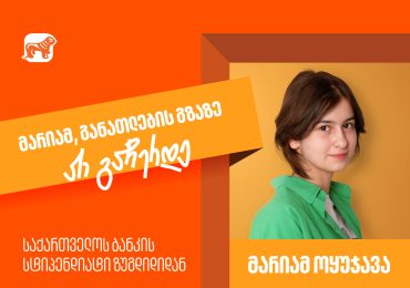 როგორია STEM სკოლაში სწავლის პროცესი? - მარიამ ოყუჯავა, საქართველოს ბანკის სტიპენდიატი