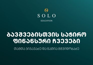 დაესწარით SOLO Education-ის ფარგლებში ორგანიზებულ შეხვედრას ბავშვებისთვის საჭირო ფინანსური ჩვევების შესახებ