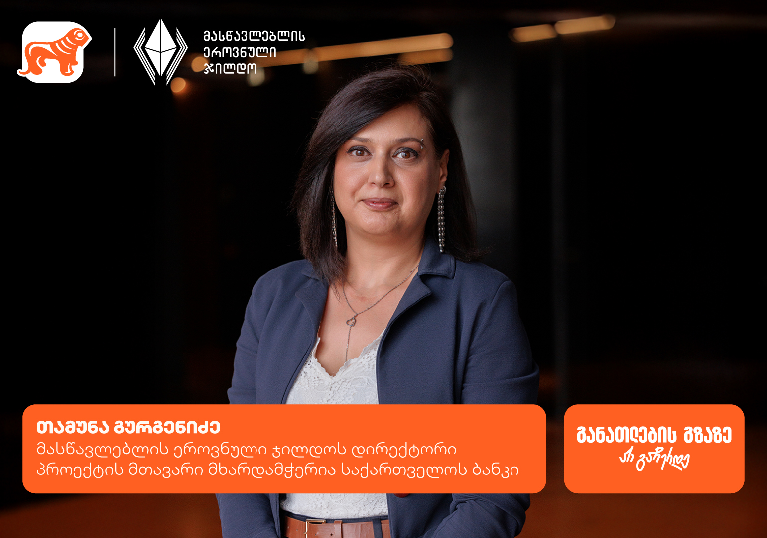 ყველაფერი მასწავლებლის ეროვნული ჯილდოს კონკურსის შესახებ - პროექტის მთავარი მხარდამჭერია საქართველოს ბანკი