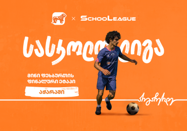 აჭარაში მინი ფეხბურთის სასკოლო ლიგის ფინალის გამარჯვებულები ცნობილია - პროექტის მთავარი სპონსორია საქართველოს ბანკი