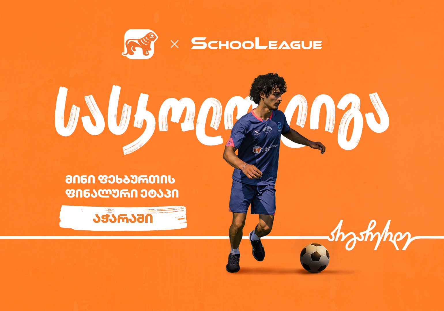 აჭარაში მინი ფეხბურთის სასკოლო ლიგის ფინალის გამარჯვებულები ცნობილია - პროექტის მთავარი სპონსორია საქართველოს ბანკი