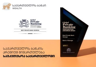 Global Private Banker: საქართველოს ბანკის პრემიუმ მიმართულება საუკეთესოა საქართველოში