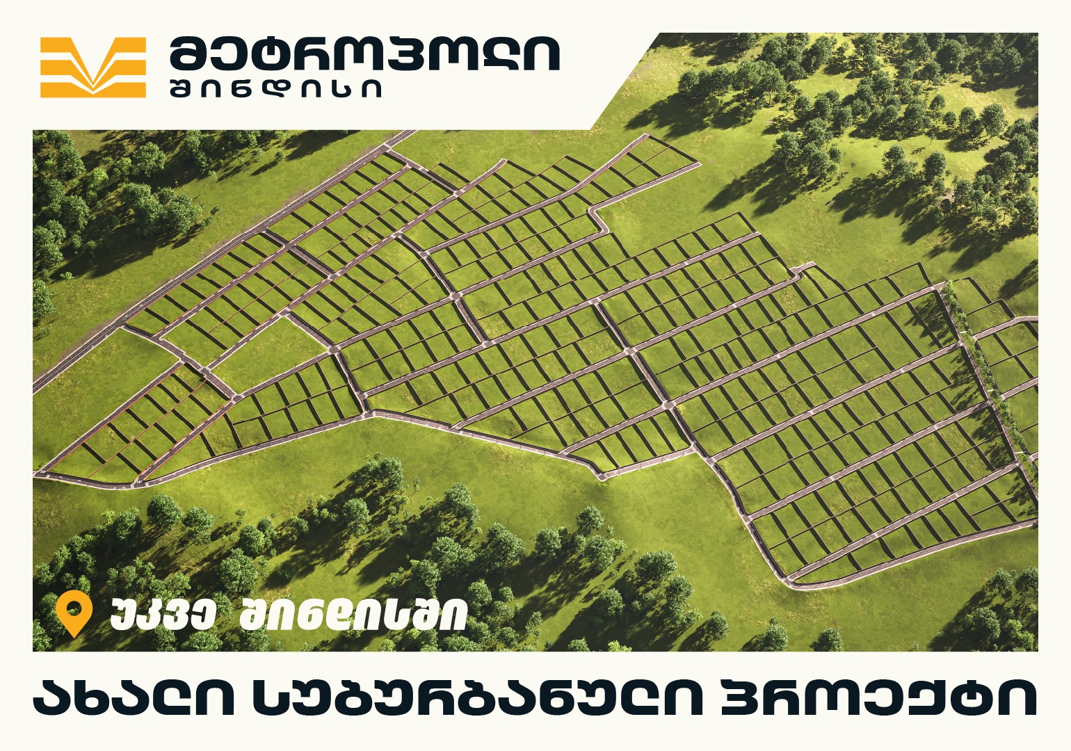 „მეტროპოლ შინდისი“ - სახლი, რომელიც ბუნების სიახლოვეს ჩაიფიქრე