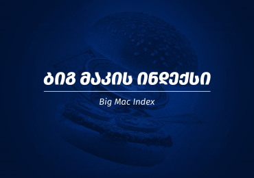 რა არის „ბიგ მაკის ინდექსი“?