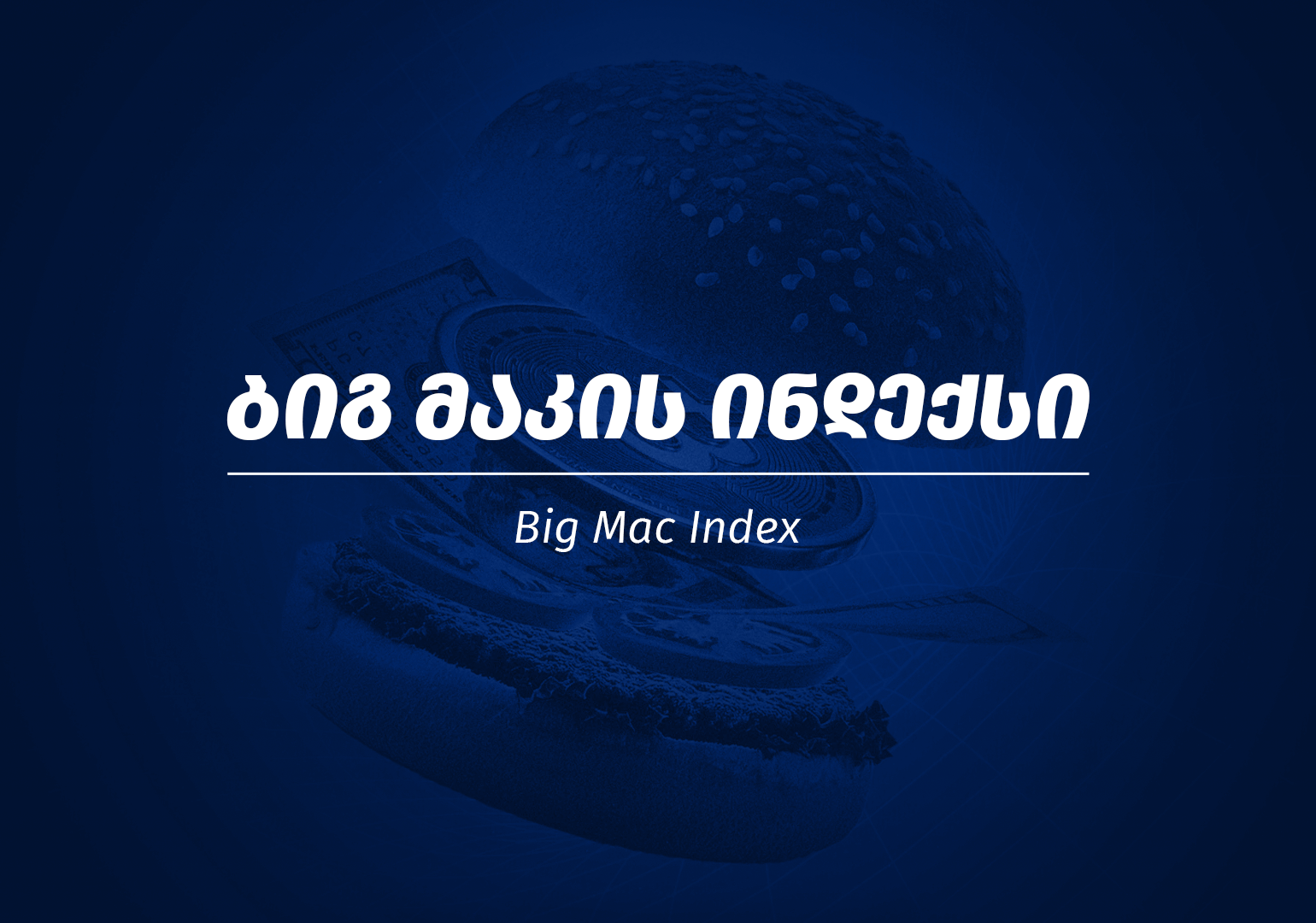 რა არის „ბიგ მაკის ინდექსი“?