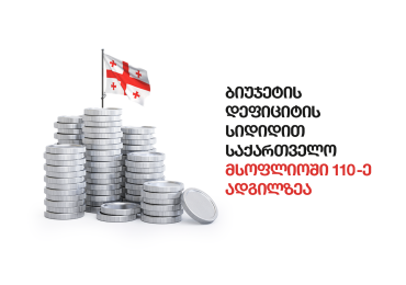 ბიუჯეტის დეფიციტით საქართველო მსოფლიოში 110-ე ადგილზეა