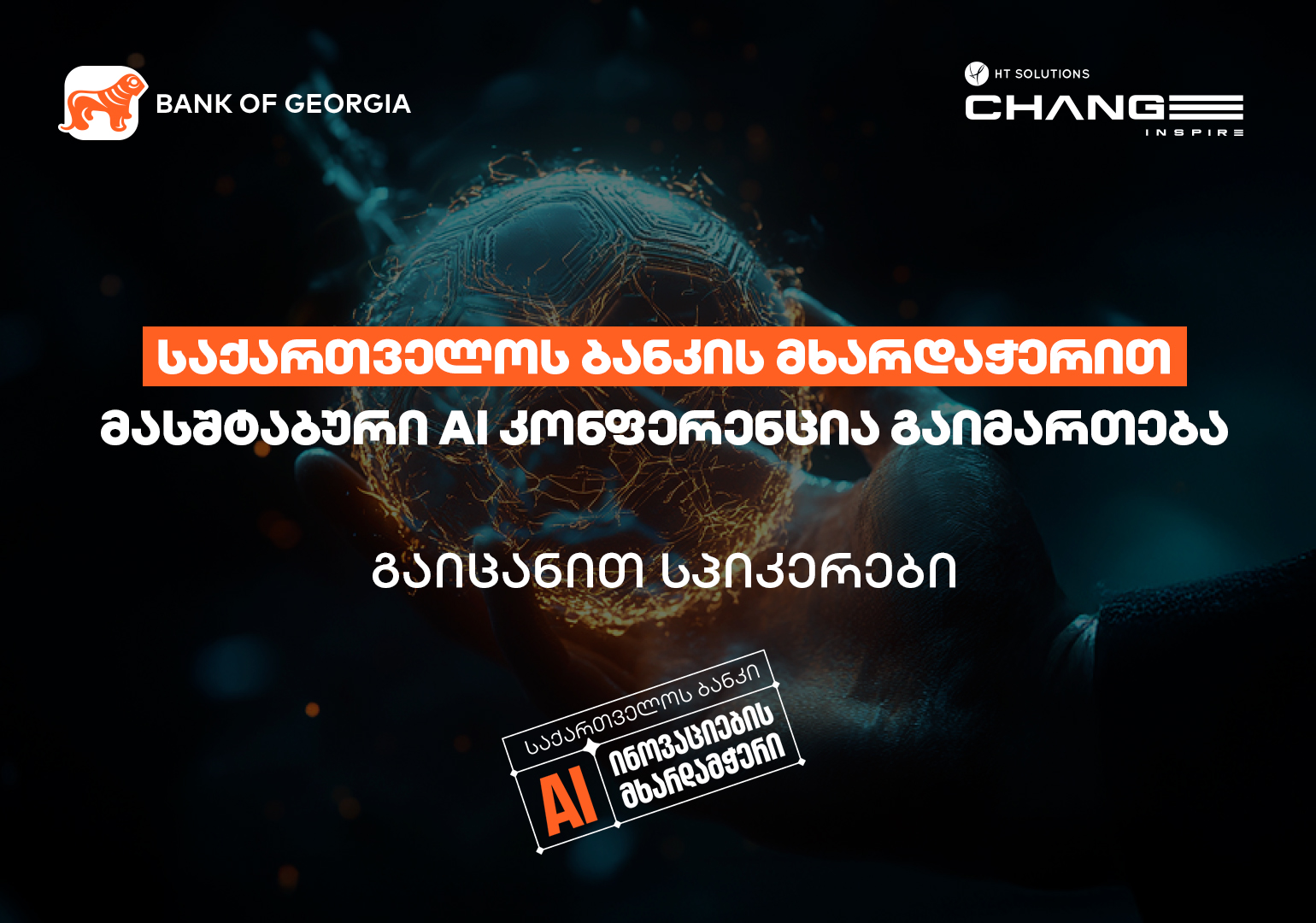 გაიცანი Change Inspire-ის სპიკერები - 4 ივლისს მასშტაბური ტექ. კონფერენცია გაიმართება