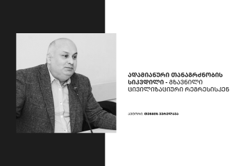 ადამიანური თანაგრძნობის სიკვდილი – გზავნილი ცივილიზაციური რეგრესისკენ